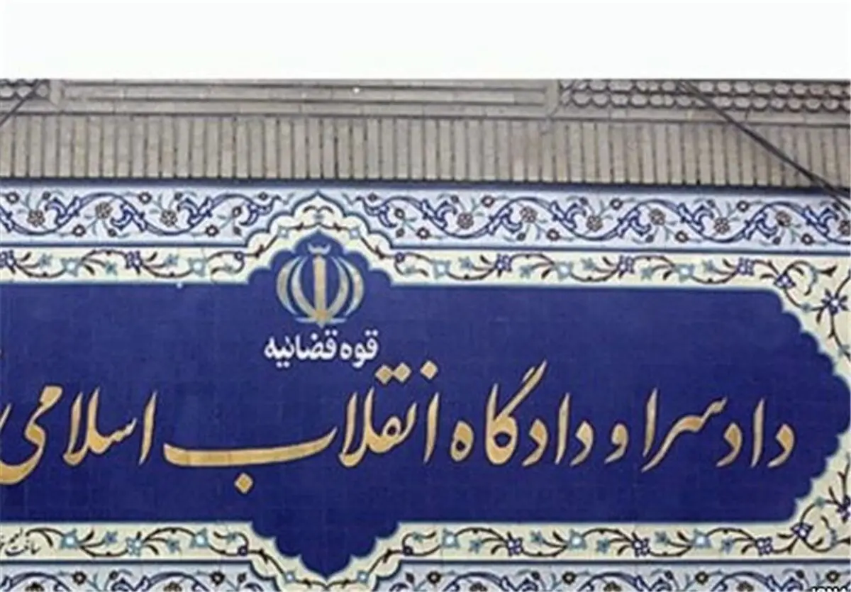 لحظاتی پیش؛ محاکمه دو متهم پرونده نفتی