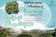 برگزاری دومین همایش و نمایشگاه بین‌المللی «تهران هوشمند»