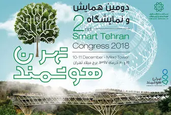 برگزاری دومین همایش و نمایشگاه بین‌المللی «تهران هوشمند»