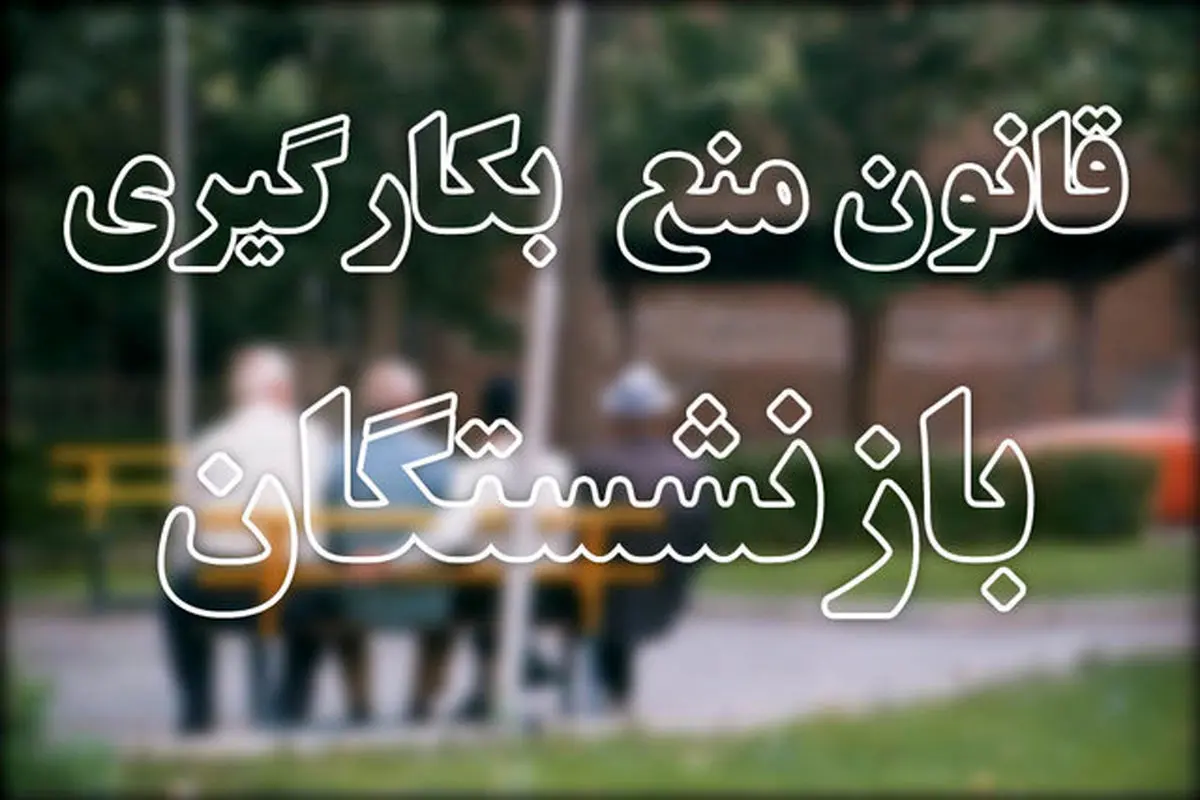 سونامی اشتغال مدیران بازنشسته در بازار کار