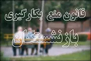  طرح اصلاح قانون ممنوعیت بکارگیری بازنشستگان اعلام وصول شد