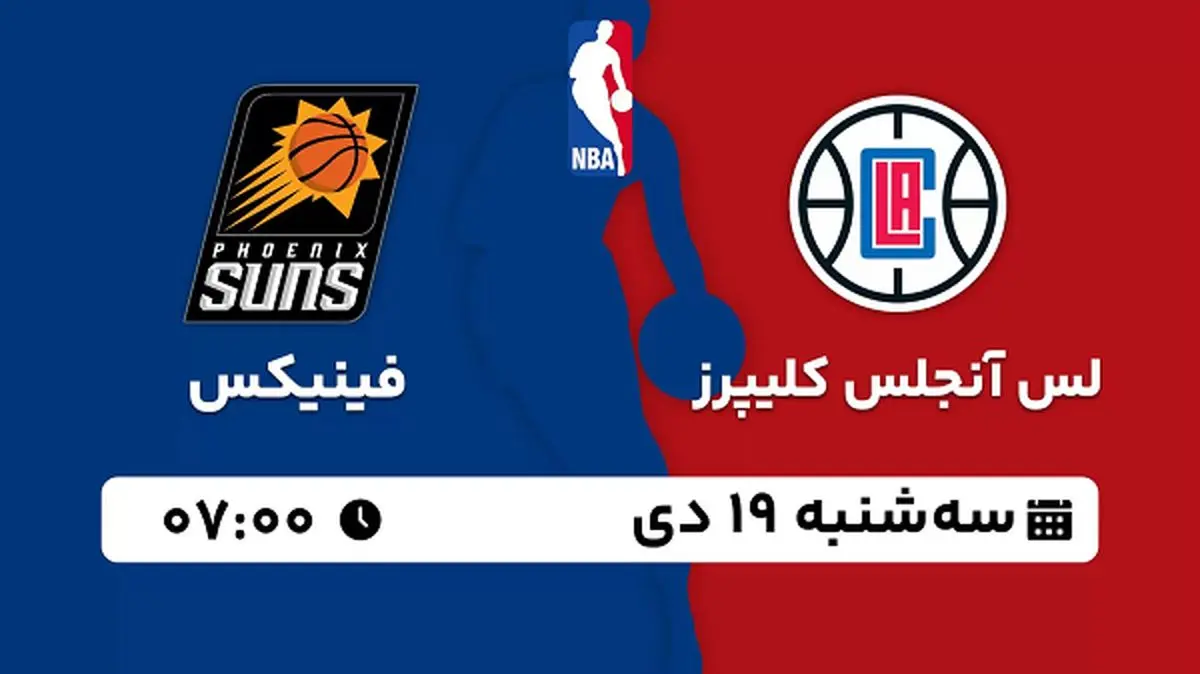پخش زنده بسکتبال لس آنجلس کلیپرز - فینیکس ۱۹ دی ۱۴۰۲