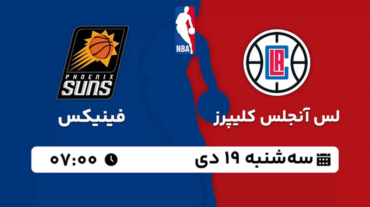 پخش زنده بسکتبال لس آنجلس کلیپرز - فینیکس ۱۹ دی ۱۴۰۲