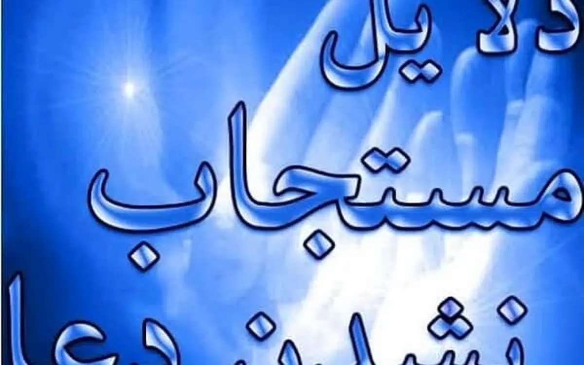 چرا دعای برخی از افرادی که توحید گرا هستند مستجاب نمی شود؟