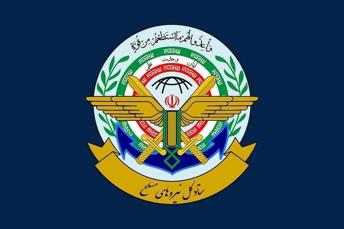 فوری/ بیانیه مهم ستادکل نیروهای مسلح