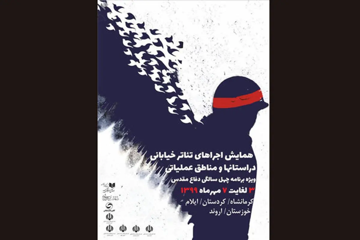 برپایی تئاترهای خیابانی در مناطق عملیاتی
