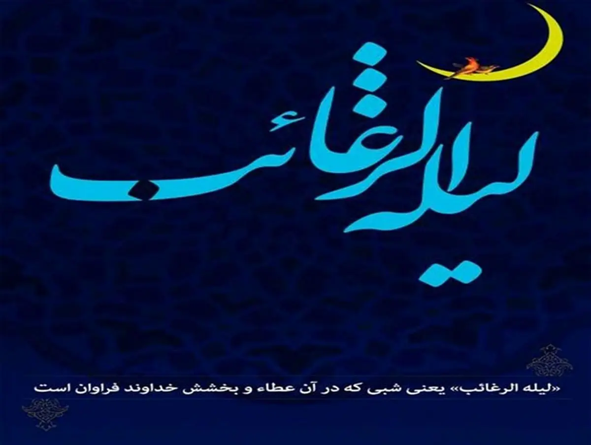 اعمال لیلة الرغائب؛ شب آرزوها