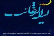 اعمال لیلة الرغائب؛ شب آرزو‌ها
