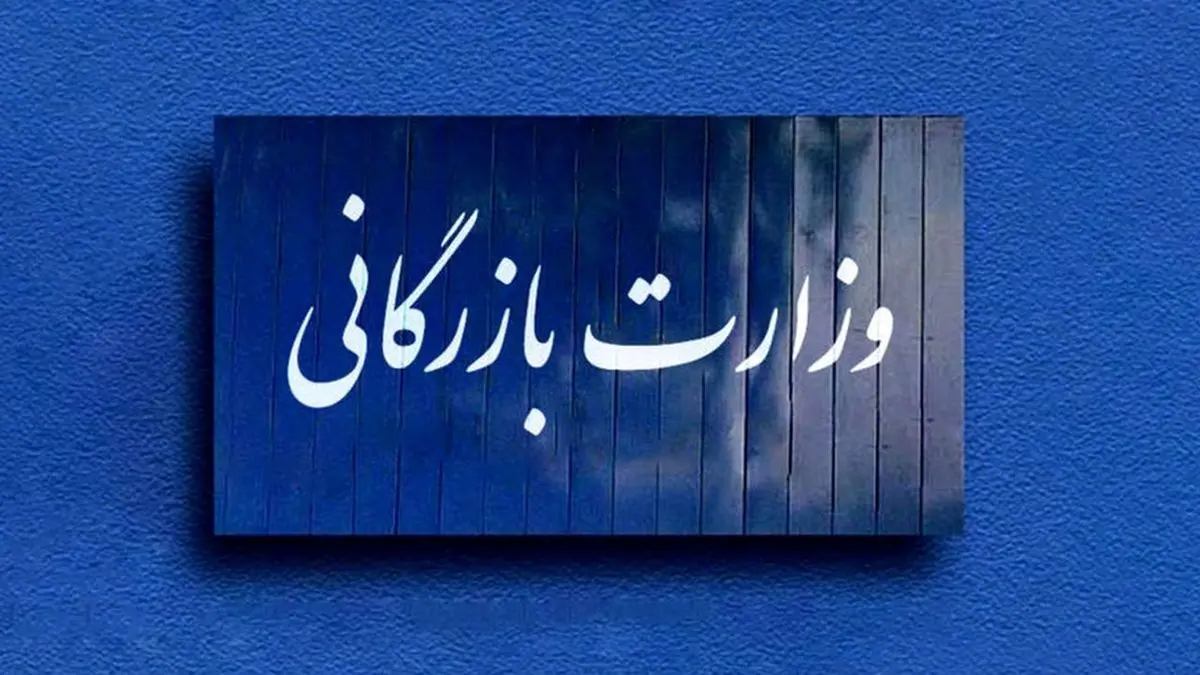 مجلس با کلیات تشکیل وزارت بازرگانی موافقت کرد/نظرات موافقان و مخالفان