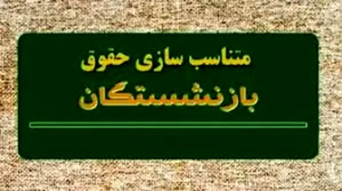 شارژ حساب بازنشستگان / منابع همسانسازی حقوق بازنشستهها تامین شد