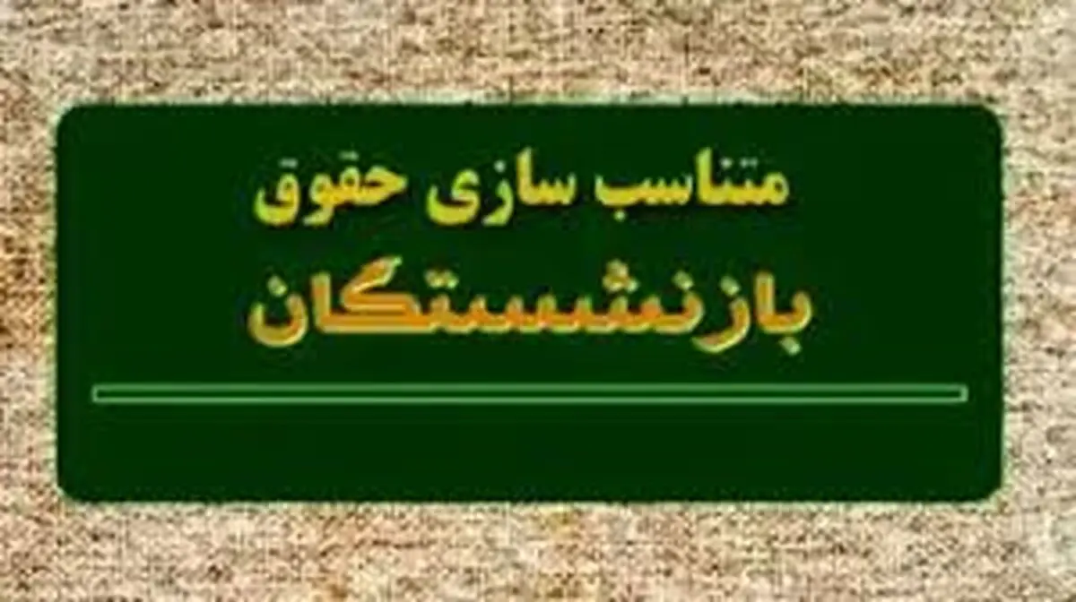 جدیدترین خبر‌ از همسان‌سازی حقوق بازنشستگان تامین اجتماعی