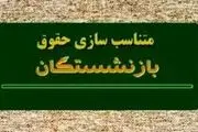 آخرین خبر‌ها درباره از متناسب‌سازی حقوق بازنشستگان
