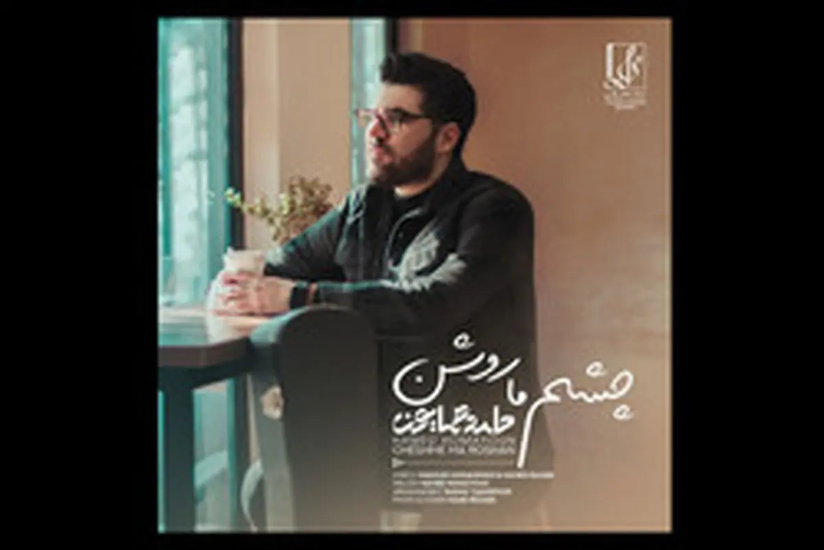 دانلود آهنگ جدید حامد همایون به نام «چشم ما روشن»/ صوت
