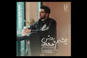 دانلود آهنگ جدید حامد همایون به نام «چشم ما روشن»/ صوت