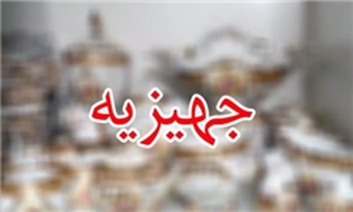 جهیزیه دختر ثروتمندترین زن عرب چه بود؟