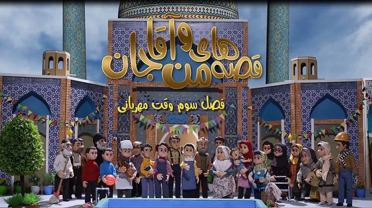 ساعت پخش «قصه‌های من و آقاجان» از شبکه پویا