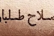 چرا اصلاح‌طلبان موضع‌شان را نسبت به یادداشت موسوی اعلام نمی‌‍‌کنند؟