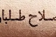 چرا اصلاح‌طلبان موضع‌شان را نسبت به یادداشت موسوی اعلام نمی‌‍‌کنند؟