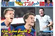 ال کلاسیکو مساوی ندارد بر خلاف دربی تهران/ پیشخوان