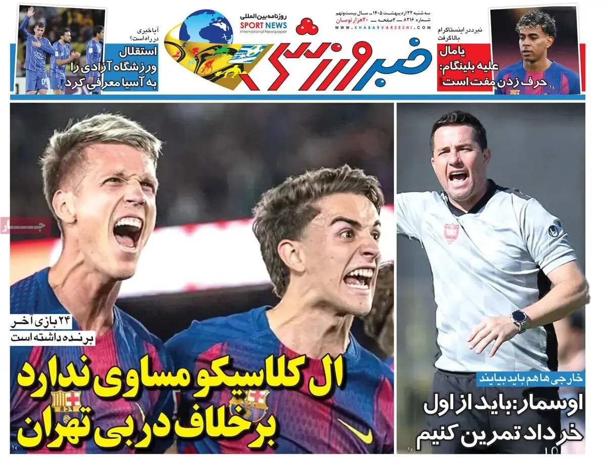ال کلاسیکو مساوی ندارد بر خلاف دربی تهران/ پیشخوان