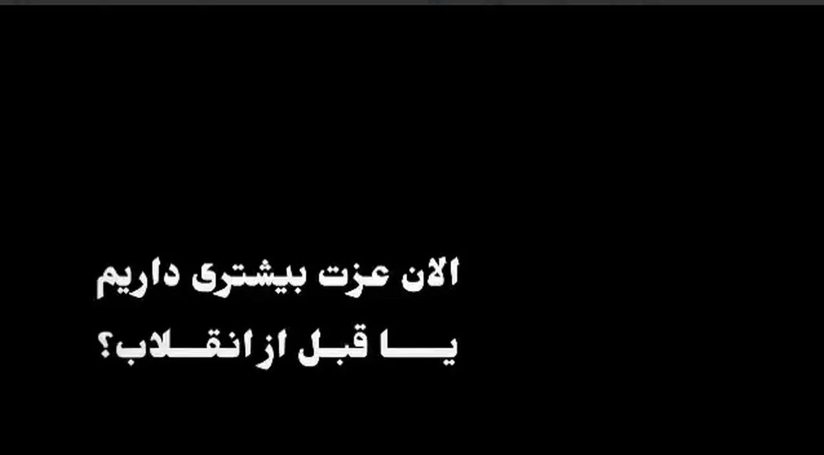 الان عزت بیشتری داریم یا قبل از انقلاب؟