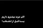 الان عزت بیشتری داریم یا قبل از انقلاب؟