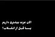 الان عزت بیشتری داریم یا قبل از انقلاب؟