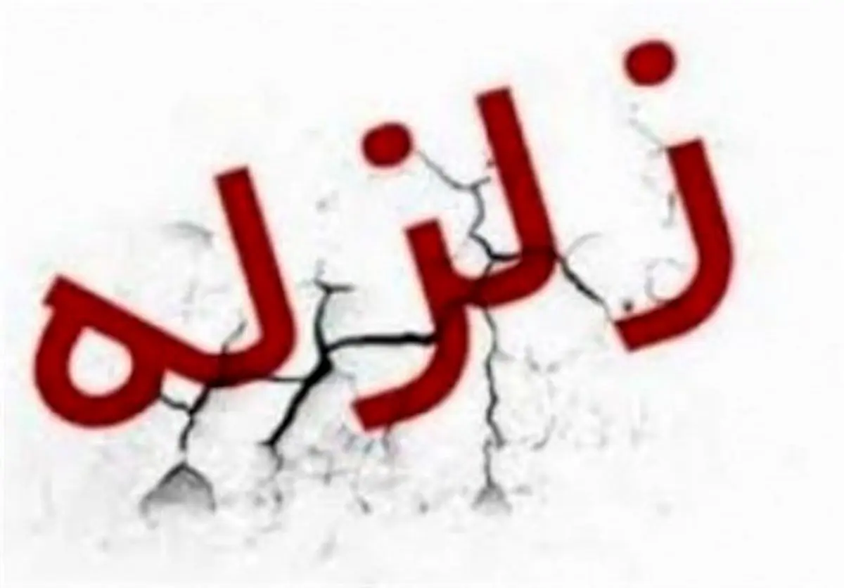 زلزله زاهدان را لرزاند