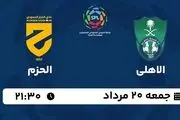 پخش زنده الاهلی - الحزم امشب 20 مرداد 1402