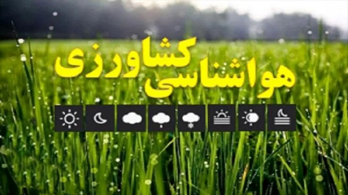 کشاورزان و باغداران هشدارهای بارش و وزش باد را جدی بگیرند