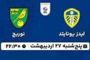پخش زنده فوتبال لیدز یونایتد - نوریچ ۲۷ اردیبهشت ۱۴۰۳