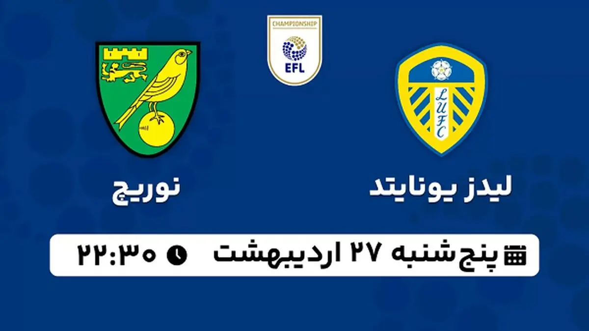 پخش زنده فوتبال لیدز یونایتد - نوریچ ۲۷ اردیبهشت ۱۴۰۳