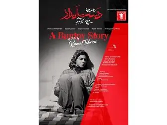 حضور «داستان دست انداز» کمال تبریزی در جشنواره شانگهای