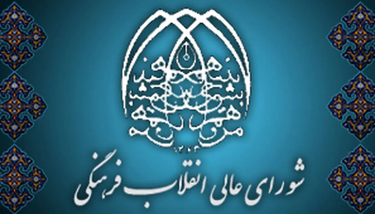 جلسه شورای عالی انقلاب فرهنگی در خصوص مذاکرات درباره سند ۲۰۳۰/ فیلم