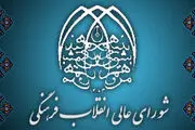 جلسه شورای عالی انقلاب فرهنگی در خصوص مذاکرات درباره سند ۲۰۳۰/ فیلم