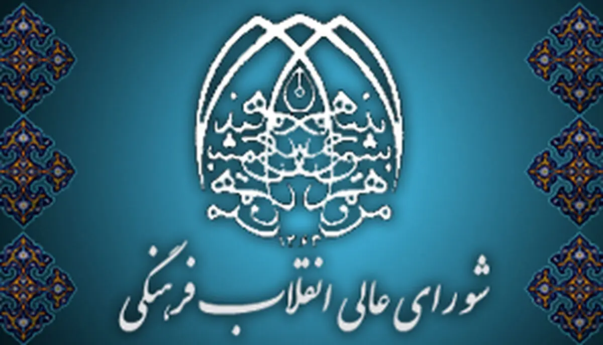 جلسه شورای عالی انقلاب فرهنگی در خصوص مذاکرات درباره سند ۲۰۳۰/ فیلم