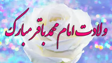 امام محمدباقر(ع)