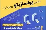 با ثبت نام در سامانه آی ماینر،  یک ساعت ماینر رایگان بگیر!