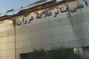 آتش تنها سالن تئاتر استاندارد در بیرجند را خاکستر کرد
