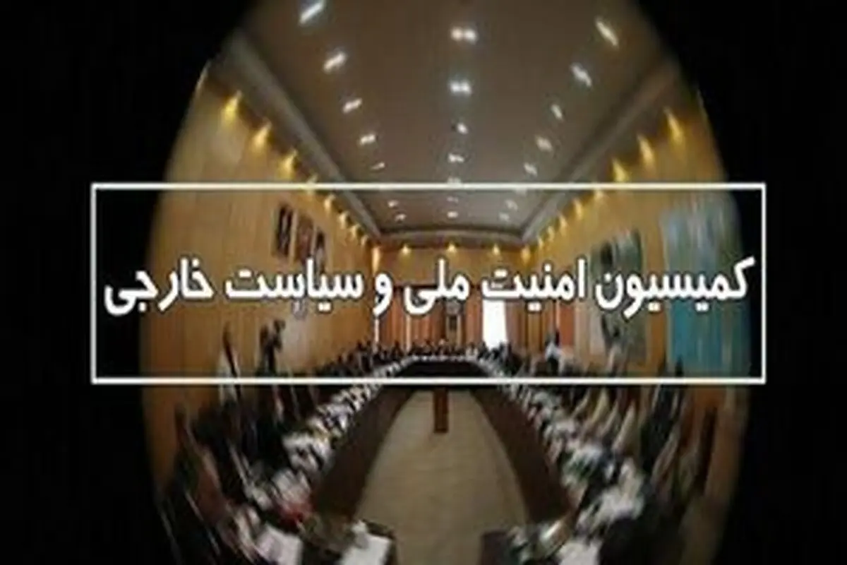 
جزئیات جلسه کمیسیون امنیت ملی درباره مذاکرات اخیر
