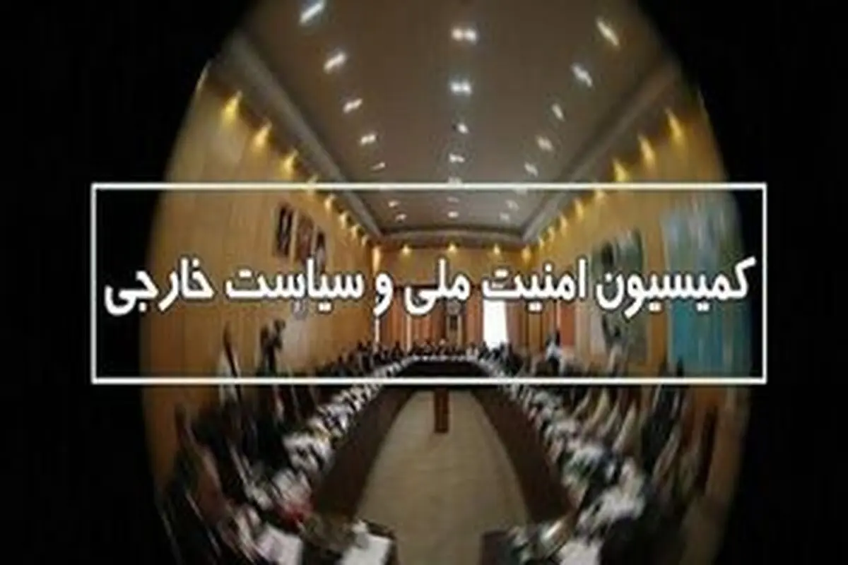 
جزئیات جلسه کمیسیون امنیت ملی درباره مذاکرات اخیر
