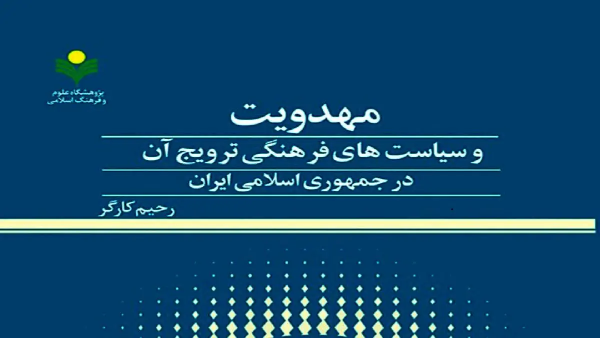 کتاب «مهدویت و سیاستهای فرهنگی ترویج آن در ایران» منتشر شد
