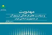 کتاب «مهدویت و سیاست‌های فرهنگی ترویج آن در ایران» منتشر شد