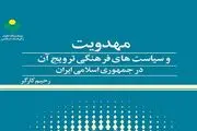 کتاب «مهدویت و سیاست‌های فرهنگی ترویج آن در ایران» منتشر شد