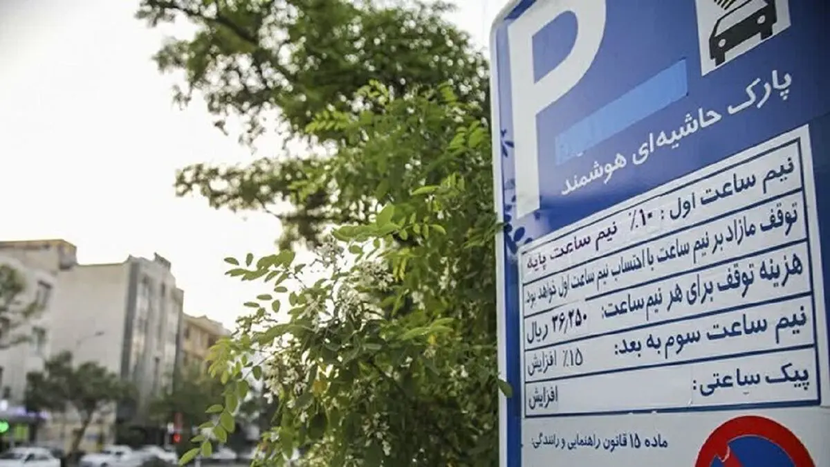 هزینه پارک حاشیه‌ای چقدر است؟
