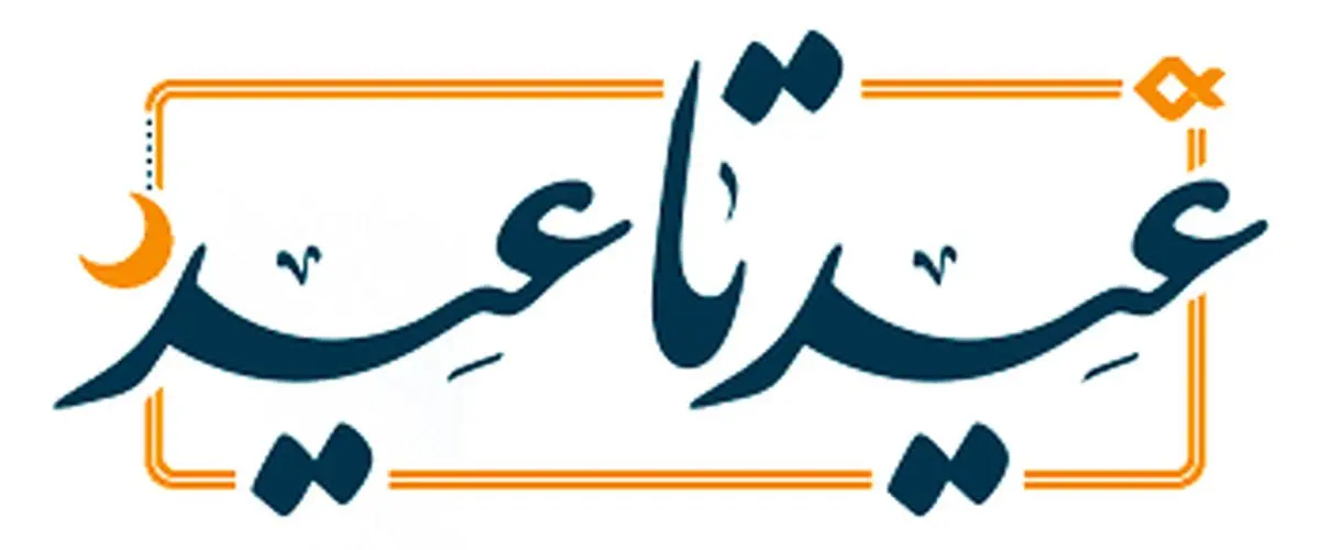 عیدی ویژه دولت به خانوارها به مناسبت عید شعبان