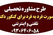 برنامه ریزی آزمون دکتری