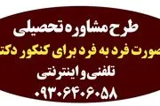 برنامه ریزی آزمون دکتری
