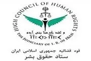 بیانیه ستاد حقوق بشر در پاسخ به فضاسازی‌های خصمانه علیه ایران درباره خودکشی سید امامی