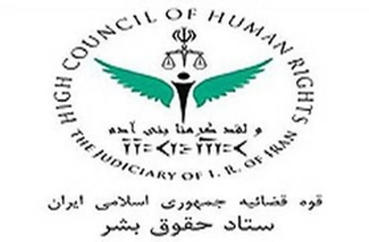 بیانیه ستاد حقوق بشر در پاسخ به فضاسازیهای خصمانه علیه ایران درباره خودکشی سید امامی